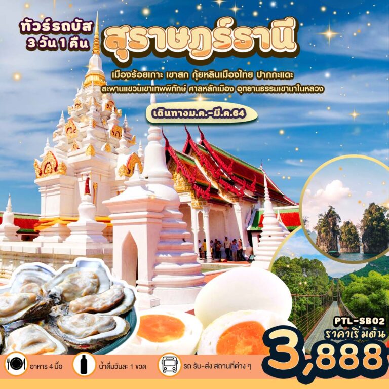 ทัวร์เที่ยวสุราษฎร์ธานี-เขาสก
