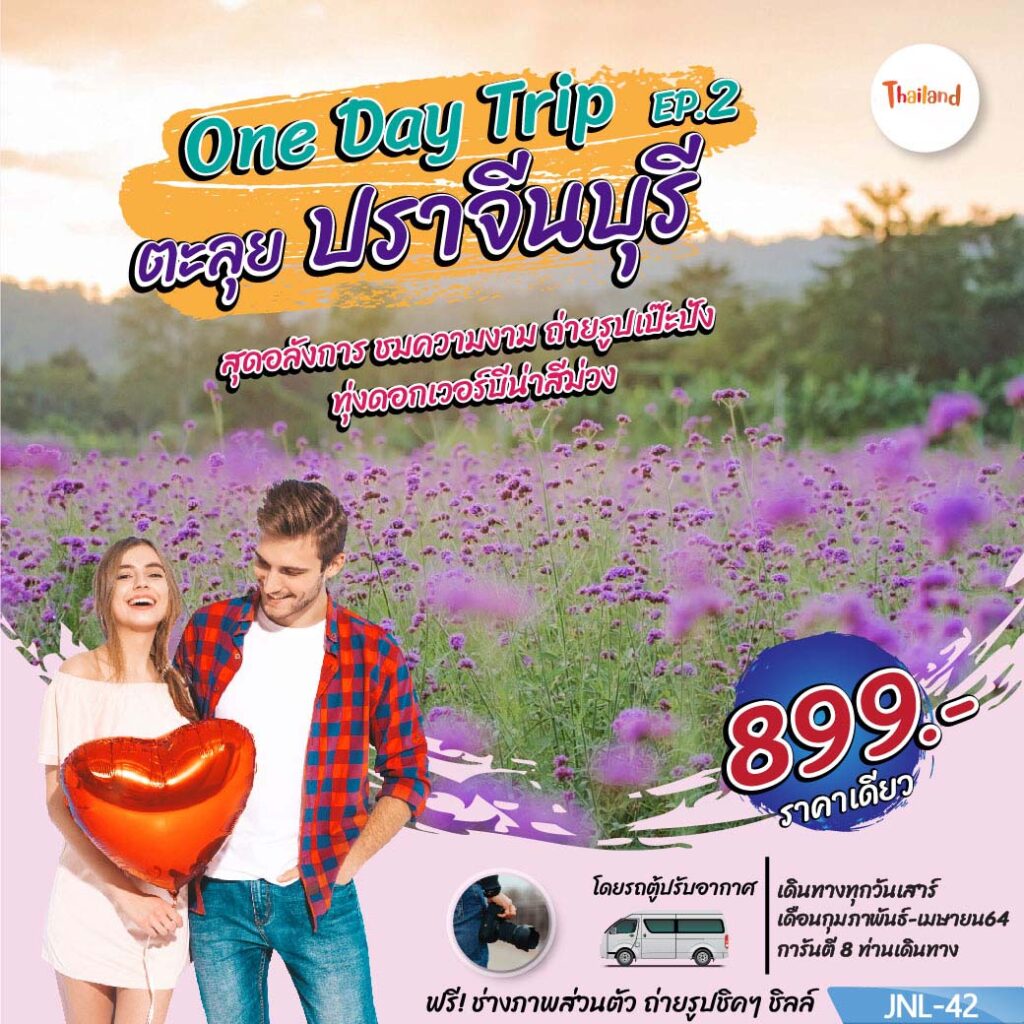 ทัวร์One Day Trip ตะลุย ปราจีนบุรี , K.T.K. TOUR ENTERPRISE