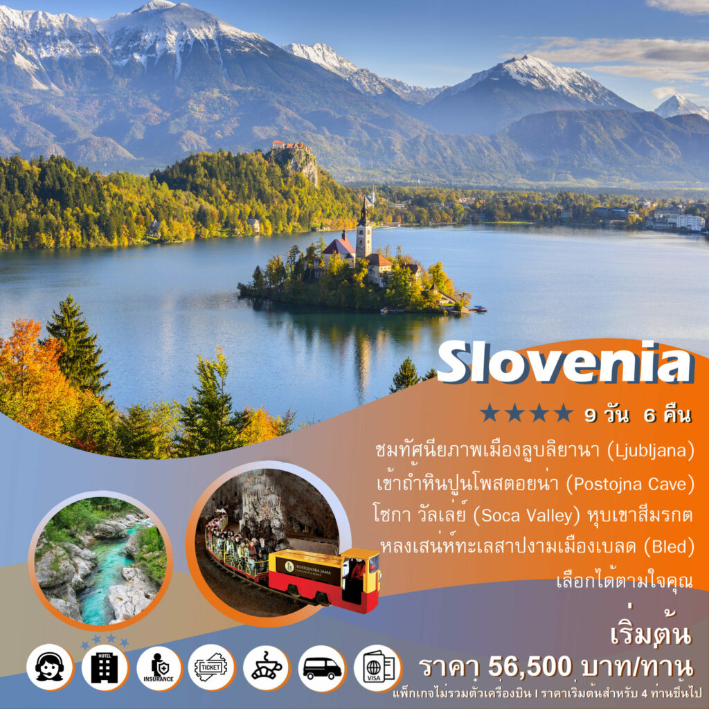 แพ็คเกจทัวร์สโลวีเนีย SLOVENIA เยี่ยมชมวัฒนธรรมที่เก่าแก่ของยุโรป , K.T.K. TOUR ENTERPRISE