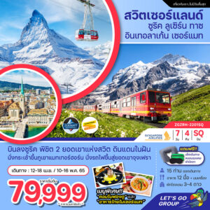 ทัวร์สวิตเซอร์แลนด์ ซูริค ลูเซิร์น ทาซ อินเทอลาเก้น เซอร์แมท , K.T.K. TOUR ENTERPRISE