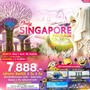 แพ็คเกจเที่ยวสิงคโปร์ง่ายๆด้วยตัวเอง , K.T.K. TOUR ENTERPRISE