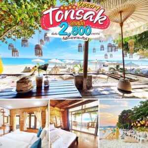 แพ็คเกจเสม็ด Tonsak Resort , K.T.K. TOUR ENTERPRISE