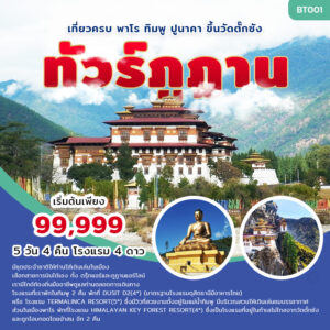 ทัวร์ภูฏาน Hotel selected , K.T.K. TOUR ENTERPRISE
